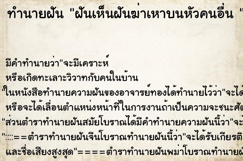 ทำนายฝัน ฝันเห็นฝันฆ่าเหาบนหัวคนอื่น 